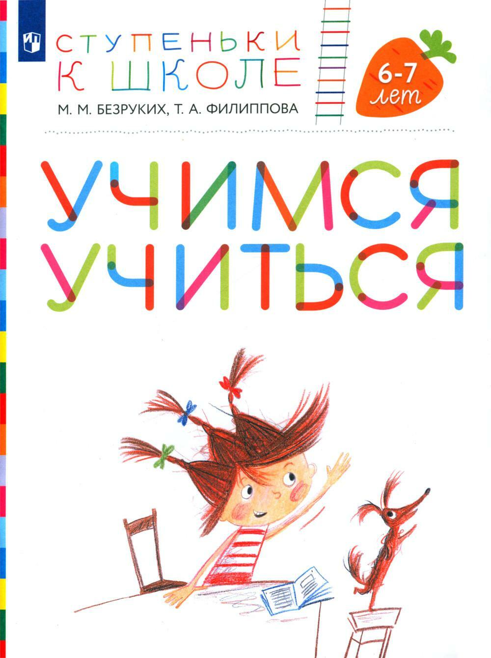 Учимся учиться. 6-7 лет: пособие для детей (+ наклейки). 3-е изд., стер