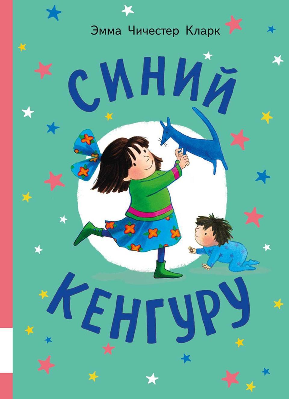 Синий Кенгуру: книжка-картинка