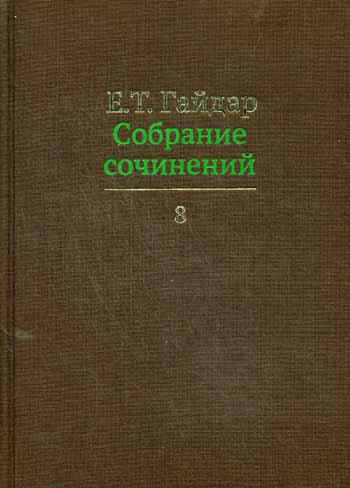 Егор Гайдар. Собрание сочинений в 15 т. Том 8