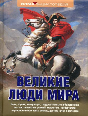 Великие люди мира: энциклопедия