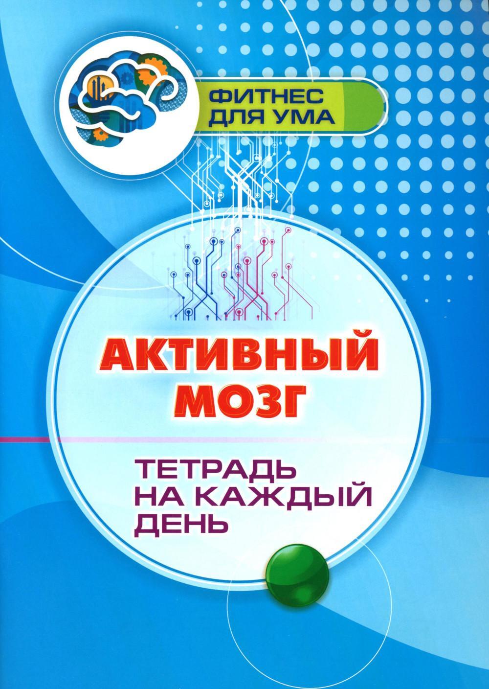 Активный мозг: тетрадь на каждый день