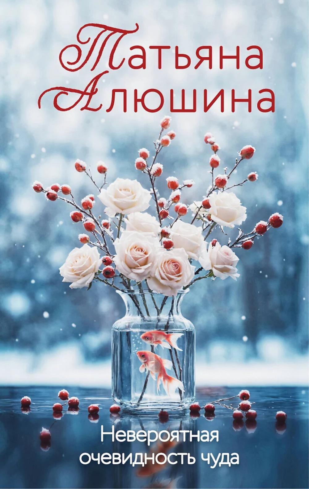Невероятная очевидность чуда: роман