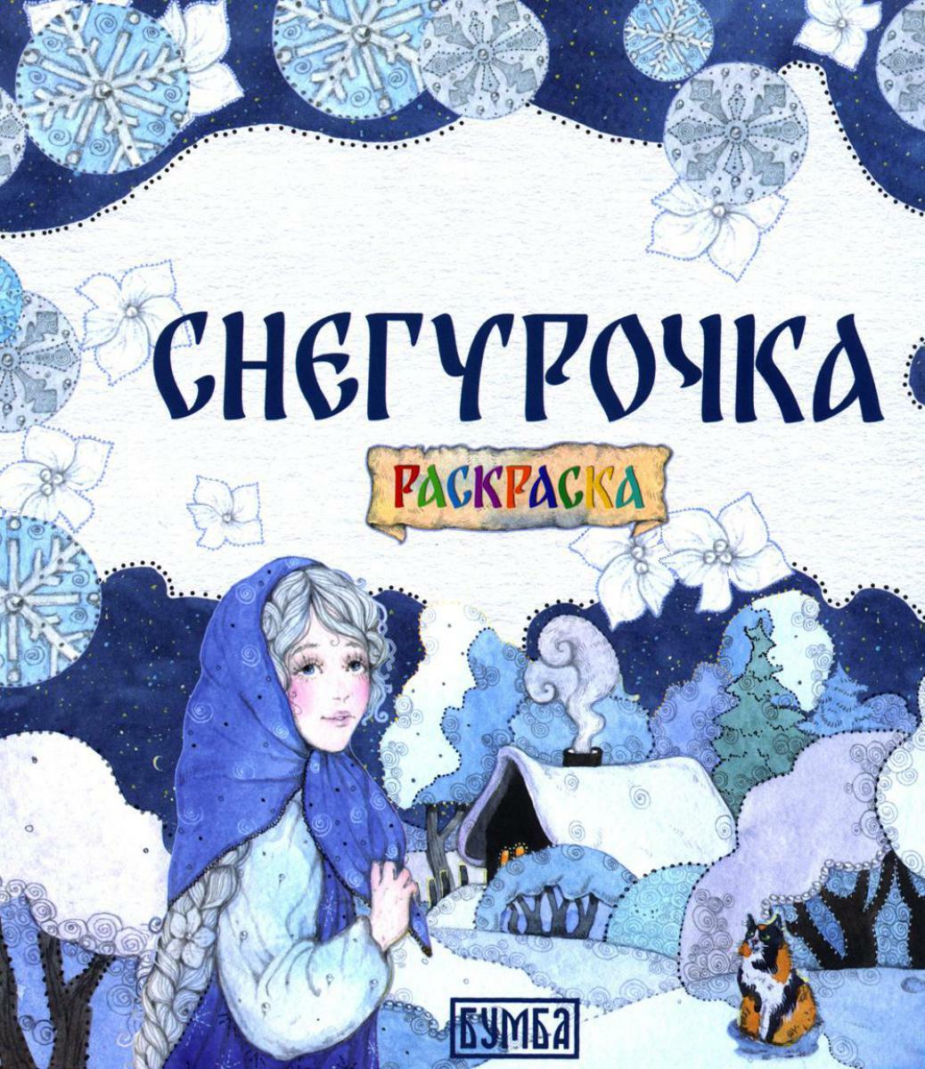 Снегурочка: Раскраска