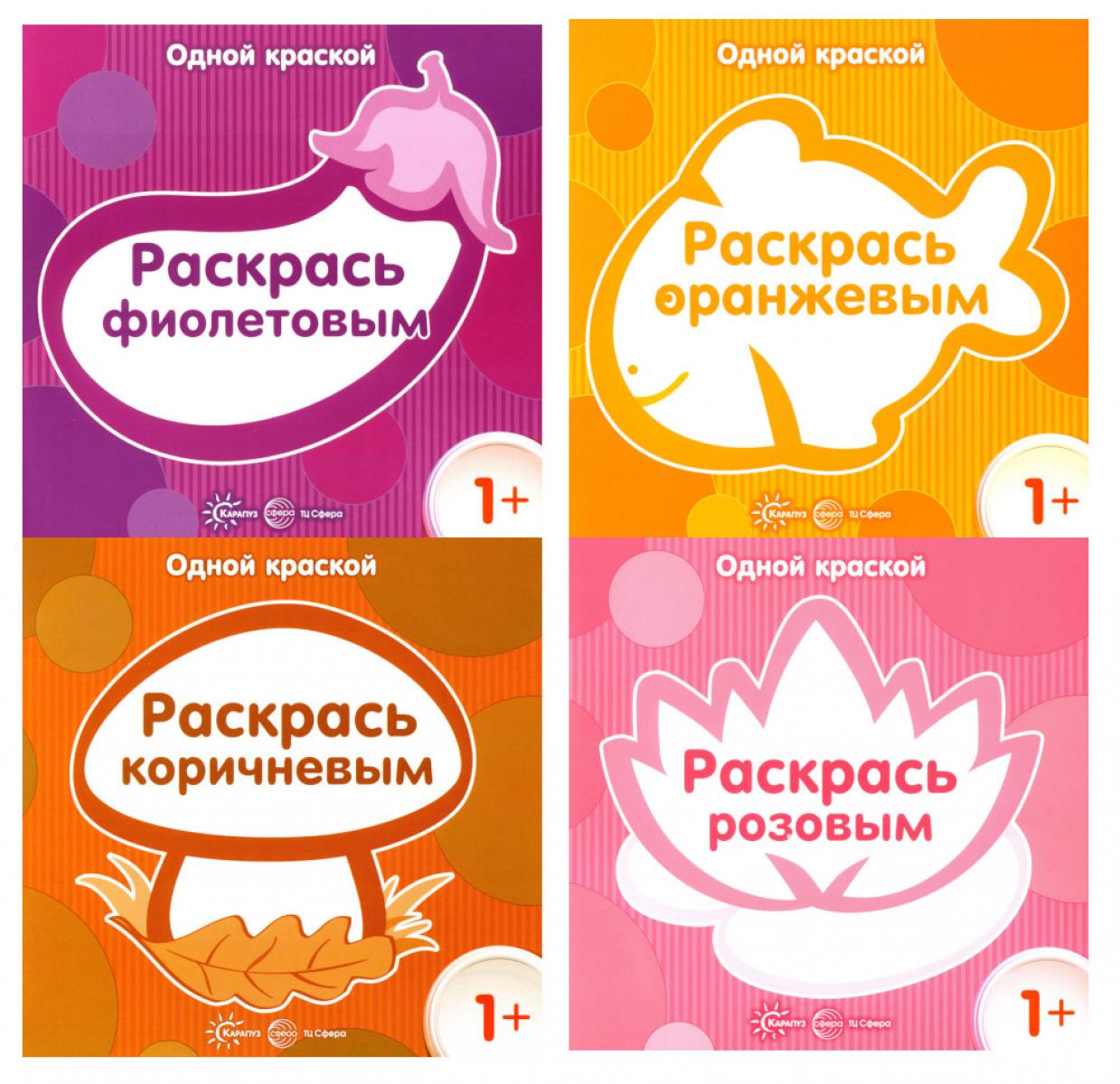 Комплект. Одной краской. Первые раскраски для детей от 1 года (4 раскраски)
