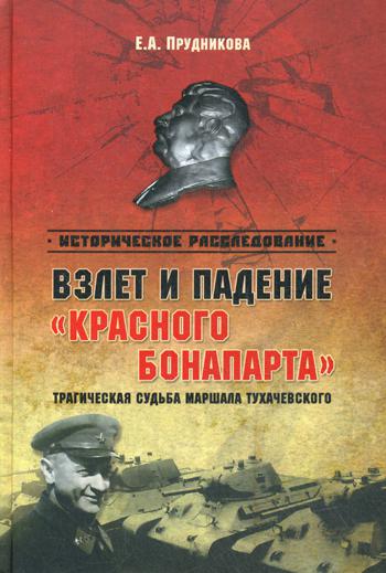 Взлет и падение "красного Бонапарта". Трагическая судьба маршала Тухачевского