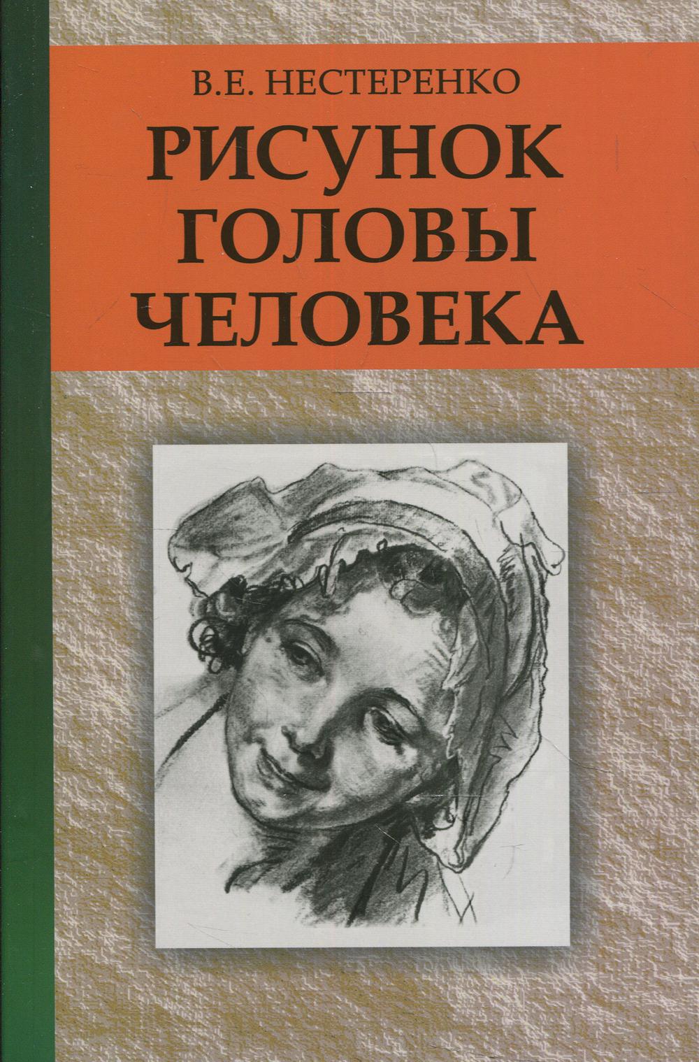 Рисунок головы человека: Учебное пособие. 3-е изд., стер