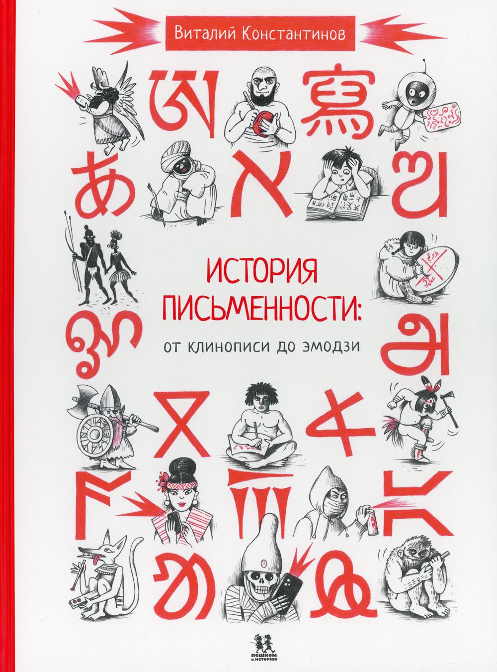 История письменности: от клинописи до эмодзи