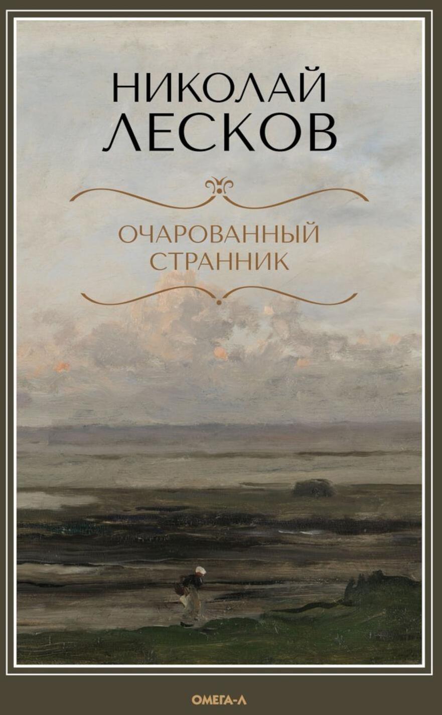 Очарованный странник