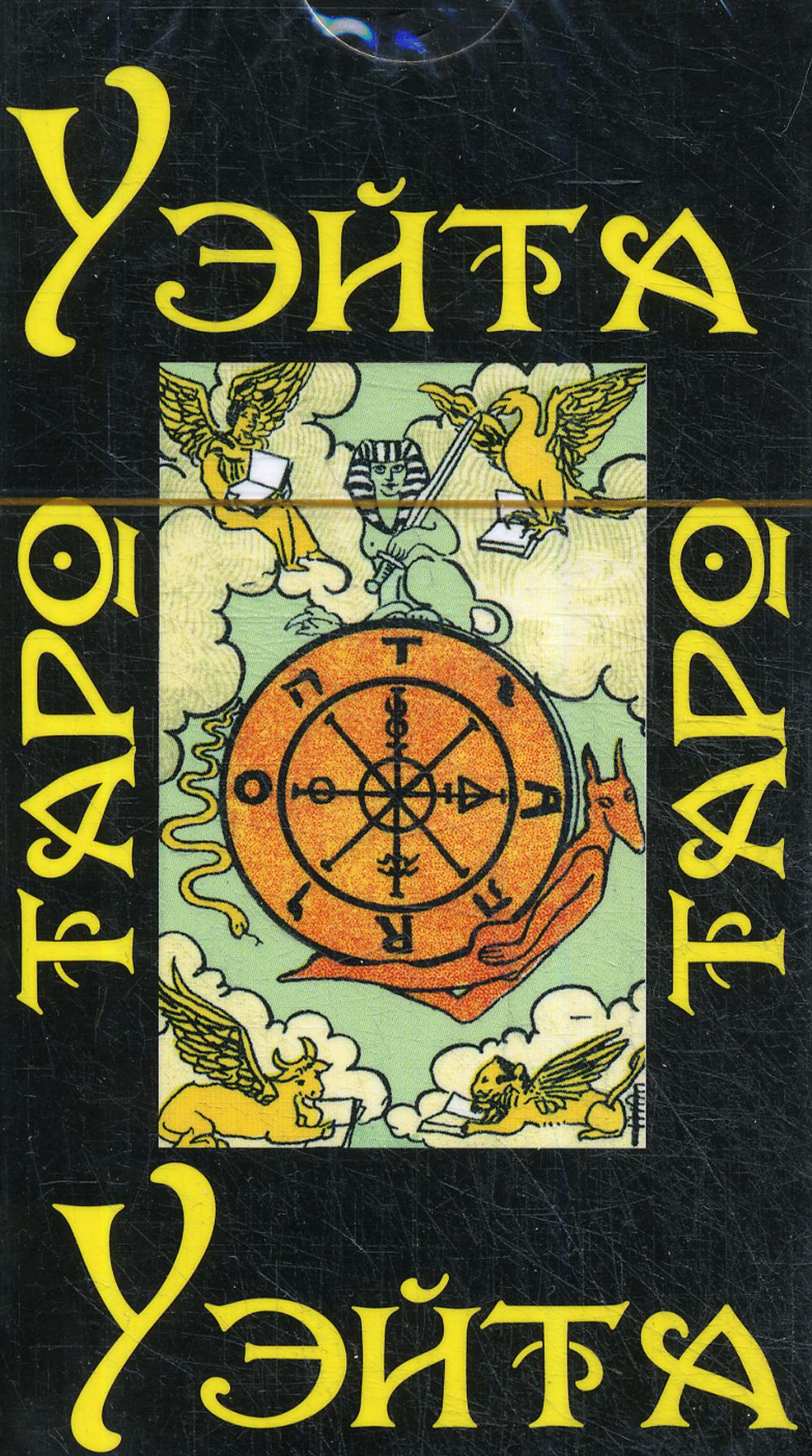 Таро Уэйта 1910 года (брошюра + 78 карт)