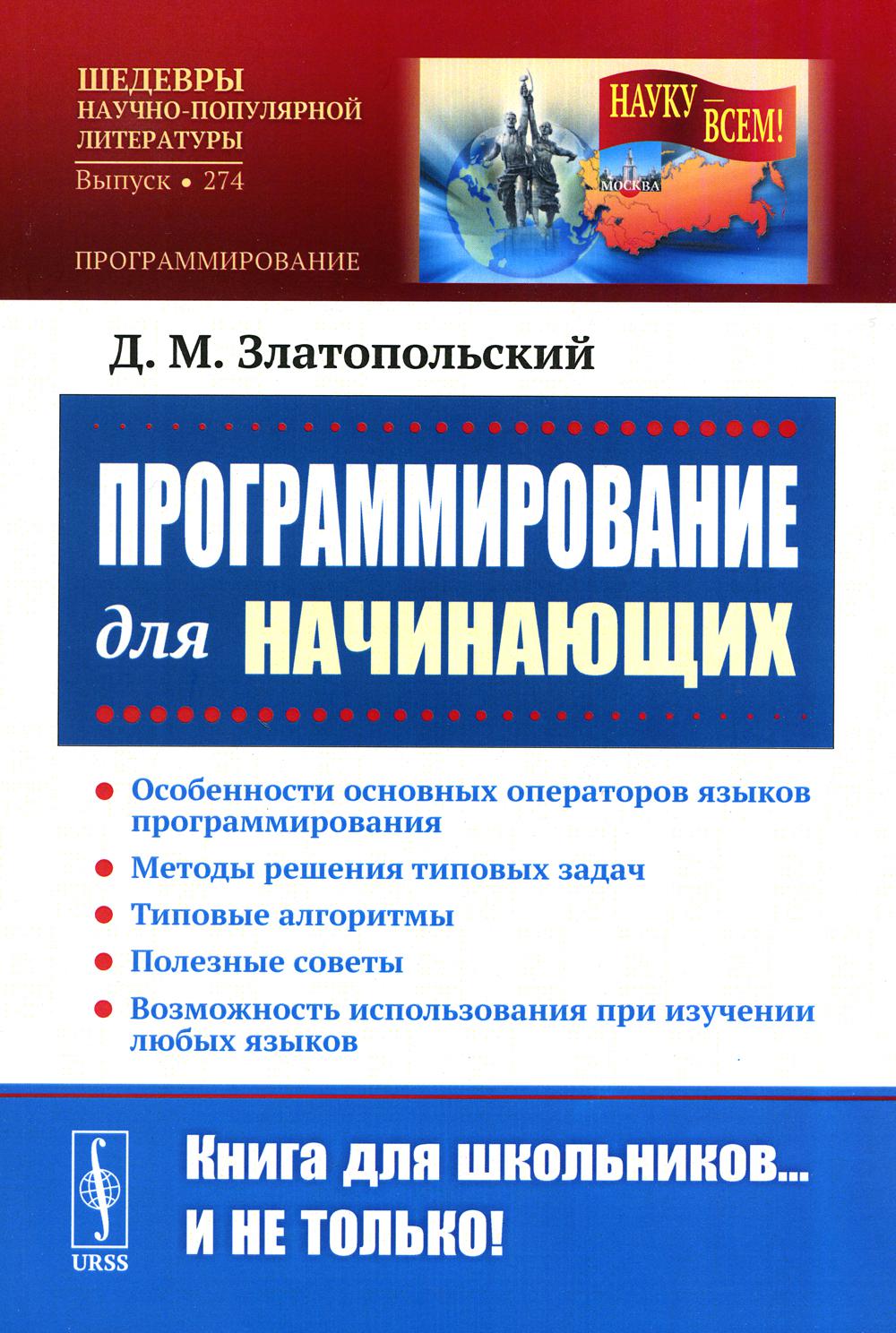 Программирование для начинающих: Особенности основных операторов языков программирования. Методы решения типовых задач. Типовые алгоритмы. Полезные со