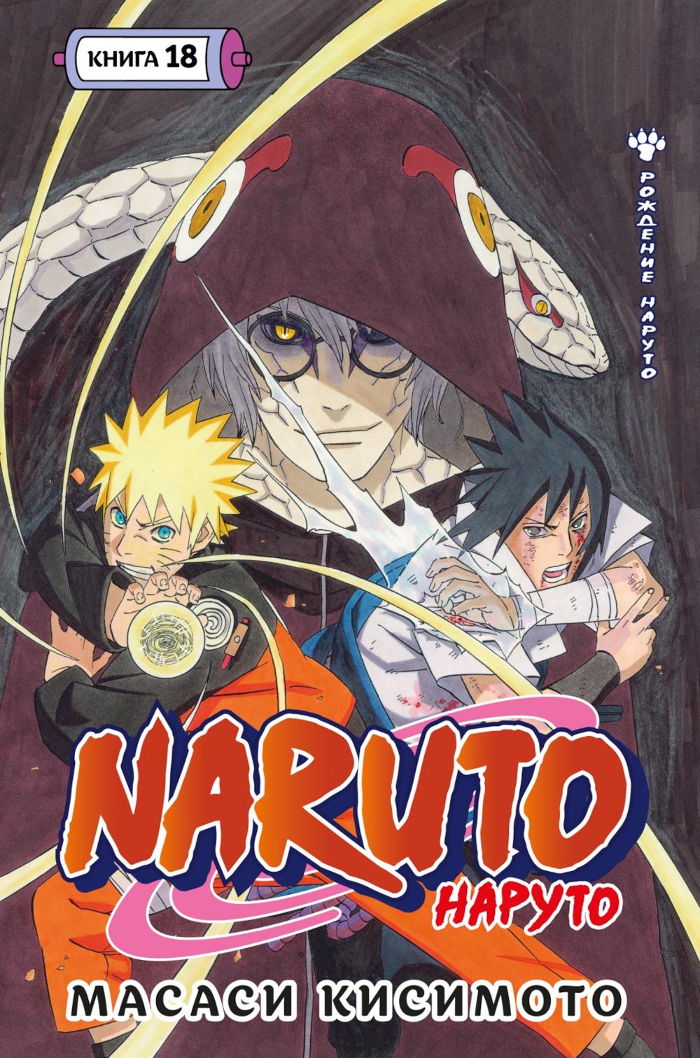 Naruto. Наруто. Кн. 18: Т. 52-54. Рождение Наруто