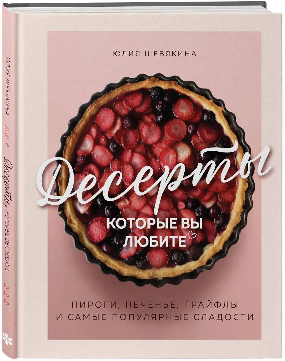 Десерты, которые вы любите. Пироги, печенье, трайфлы и самые популярные сладости