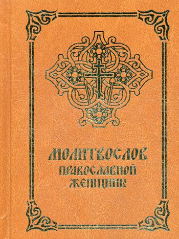 Молитвослов православной женщины. 4-е изд., испр.и доп