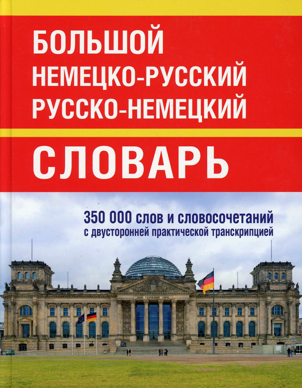 Большой немецко-русский русско-немецкий словарь 350 000 слов и словосочетаний