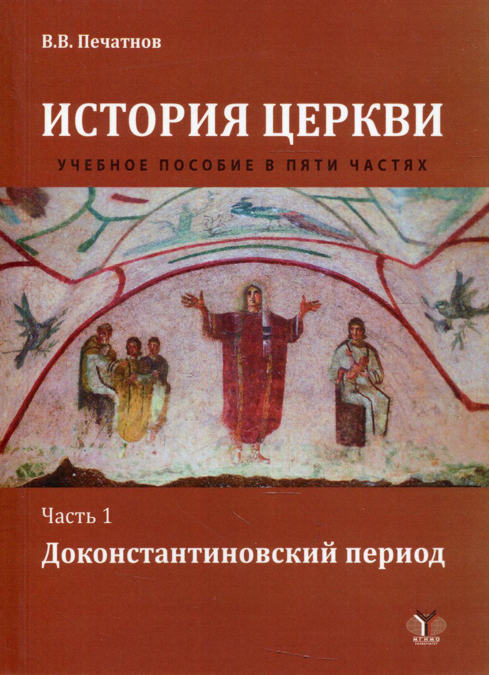 История церкви. В пяти частях. Часть 1. Доконстантиновский период: Учебное пособие