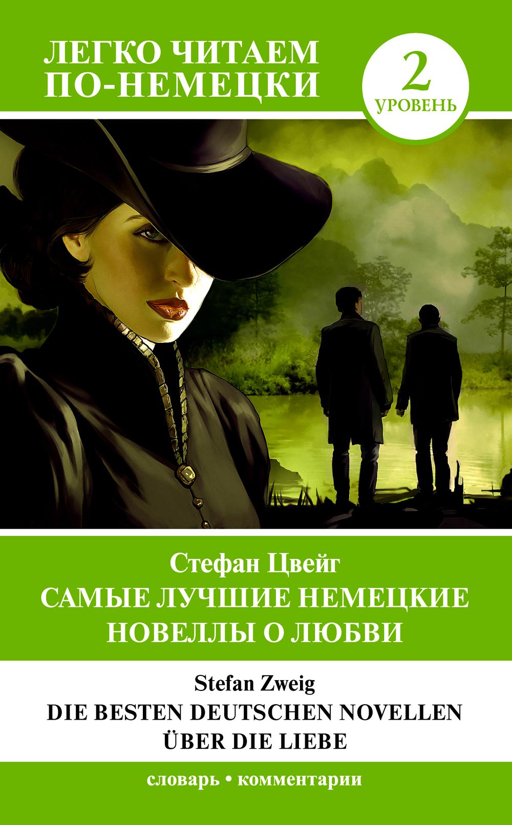 Самые лучшие немецкие новеллы о любви = Die besten deutschen Novellen uber die Liebe. Уровень 2