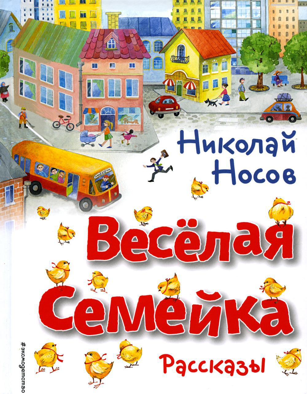 Весёлая семейка. Рассказы (ил. О. Зобниной)