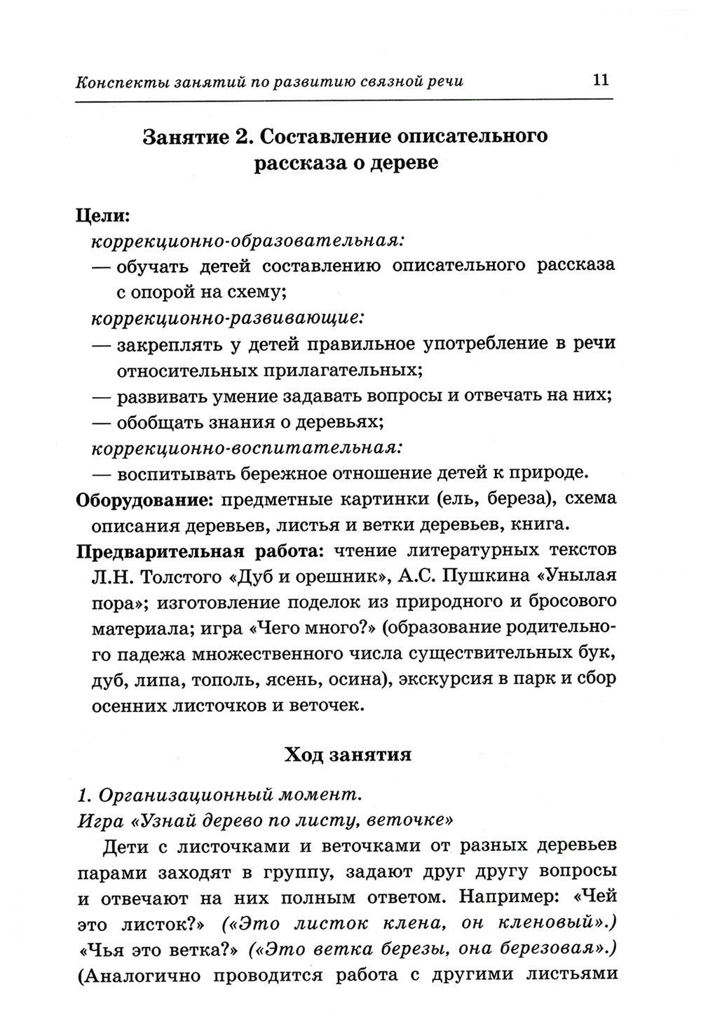 Книга «Говорим правильно в 6-7 лет. Конспекты занятий по развитию связной  речи в подготовительной к школе логогруппе» (Гомзяк О.С.) — купить с  доставкой по Москве и России