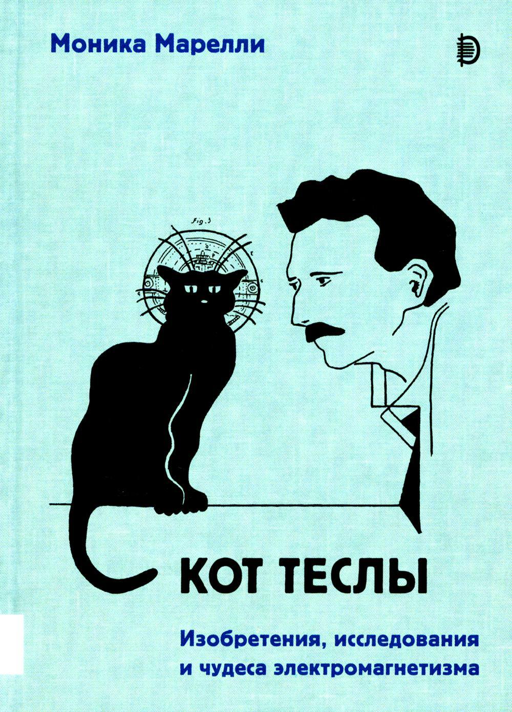 Кот Теслы