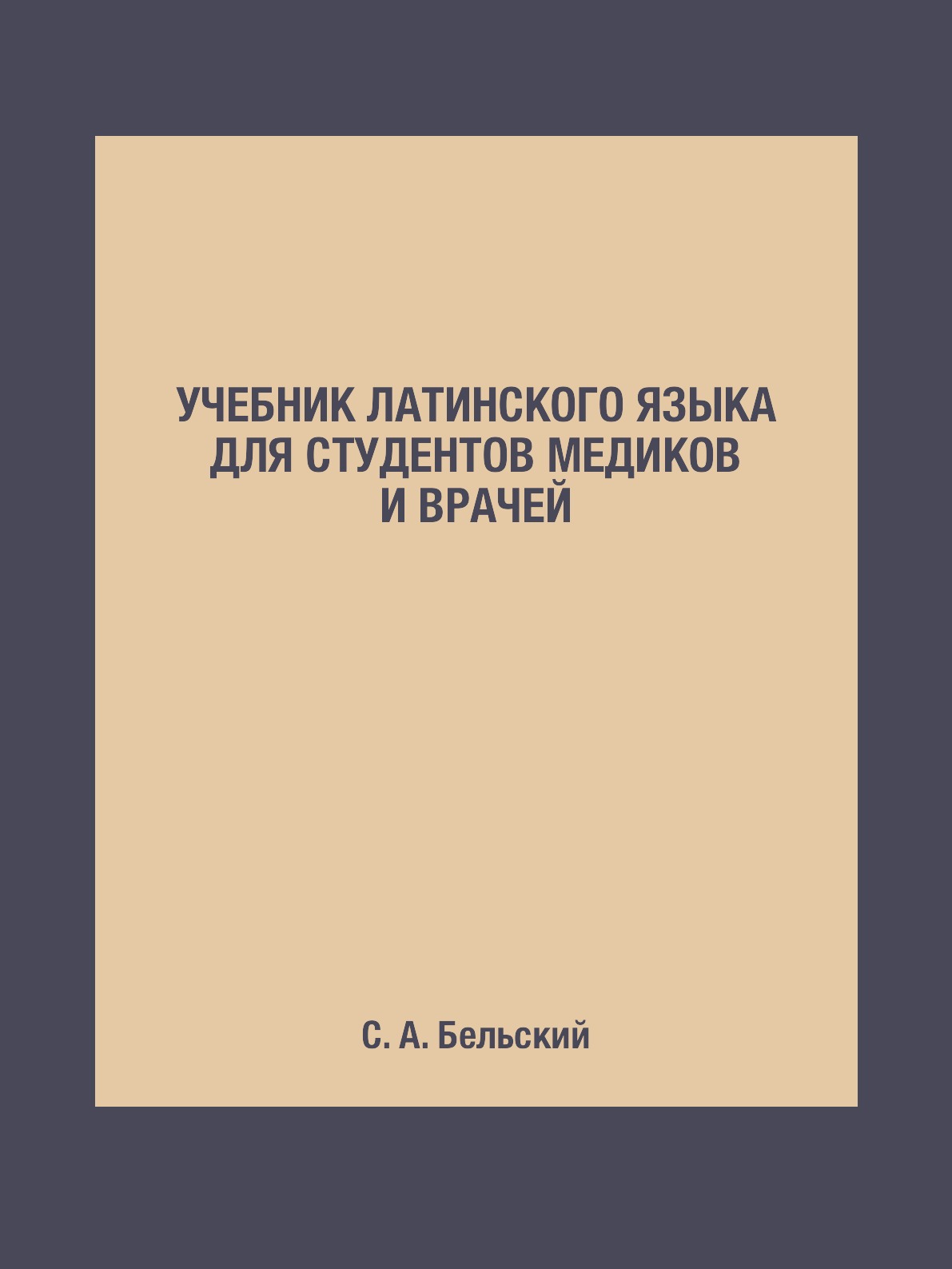 Учебник латинского языка для студентов медиков и врачей