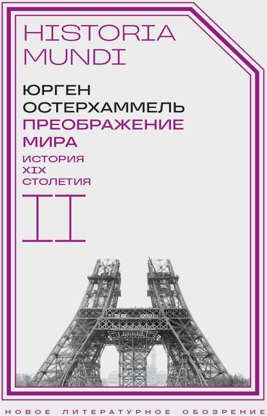 Преображение мира. История XIX столетия. Т. 2: Формы господства
