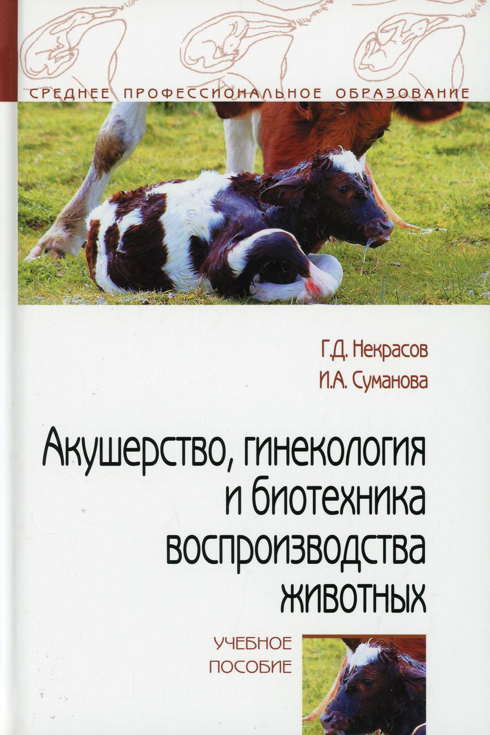 Акушерство, гинекология и биотехника воспроизводства животных: Учебное пособие