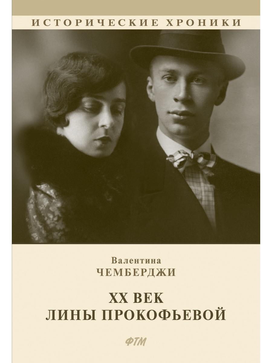 ХХ век Лины Прокофьевой: документальный роман