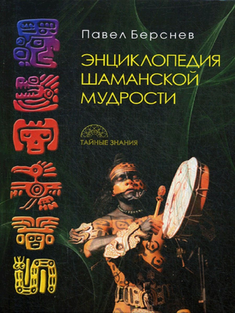 Энциклопедия шаманской мудрости. 2-е изд., испр. и доп