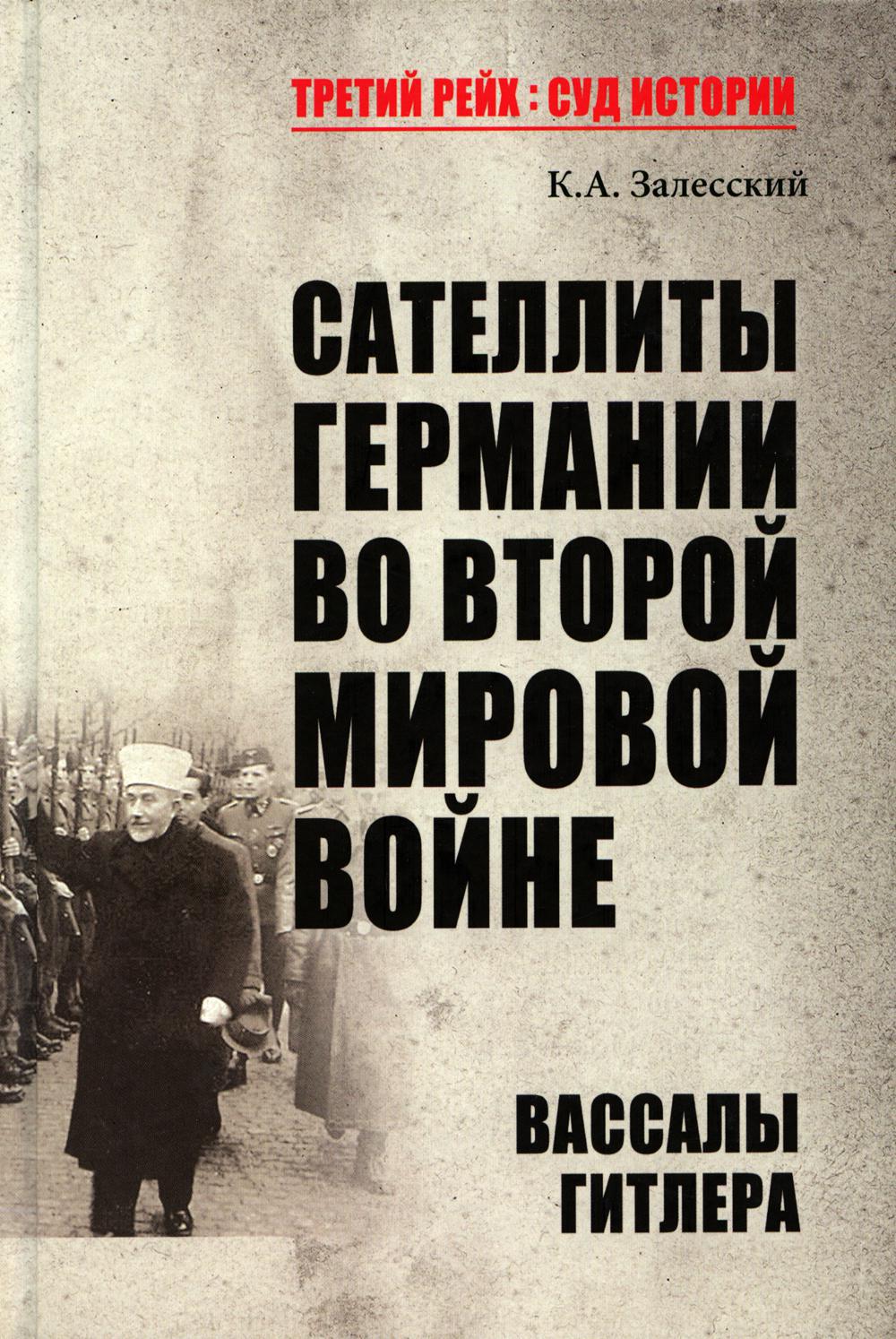 Сателлиты Германии во Второй мировой войне. Вассалы Гитлера