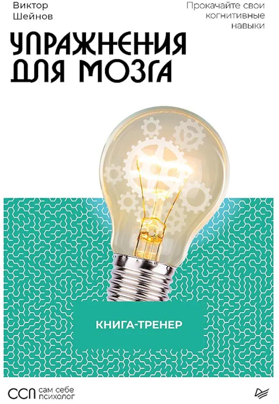 Упражнения для мозга. Книга-тренер