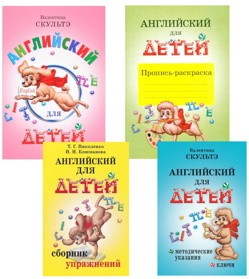 Английский для детей. Методические указания и ключи. Пропись-раскраска. Сборник упражнений (комплект из 4-х книг)