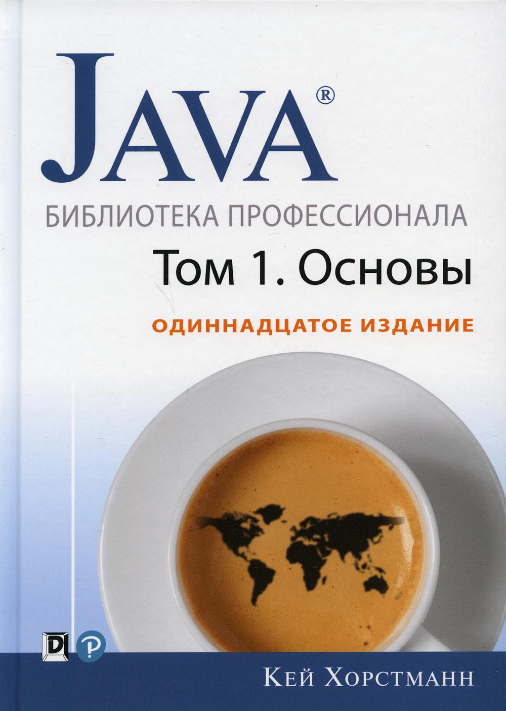 Java. Библиотека профессионала. Т. 1. Основы. 11-е изд