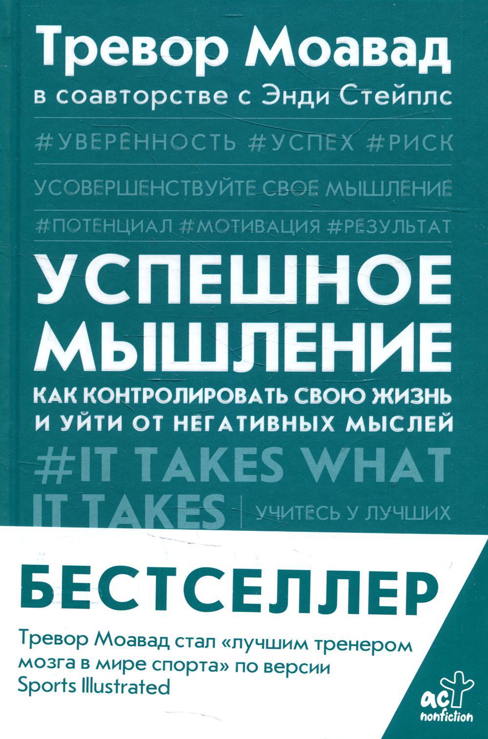 Успешное мышление: как контролировать свою жизнь и уйти от негативных мыслей