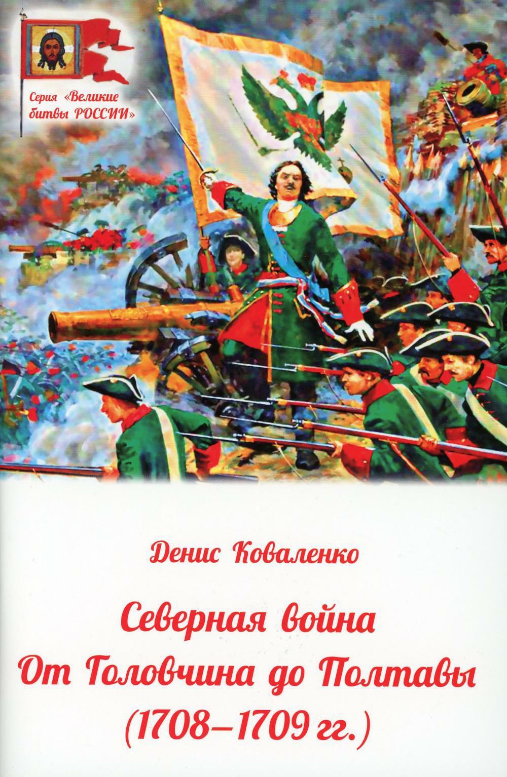 Северная война: от Головчина до Полтавы (1708-1709)