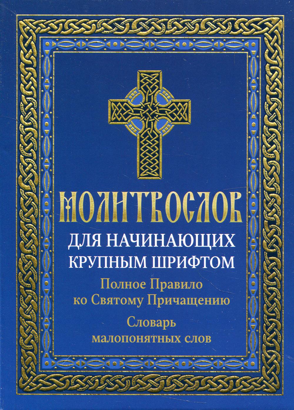 Молитвослов для начинающих крупным шрифтом. Полное Правило ко Святому Причащению: словарь малопонятных слов