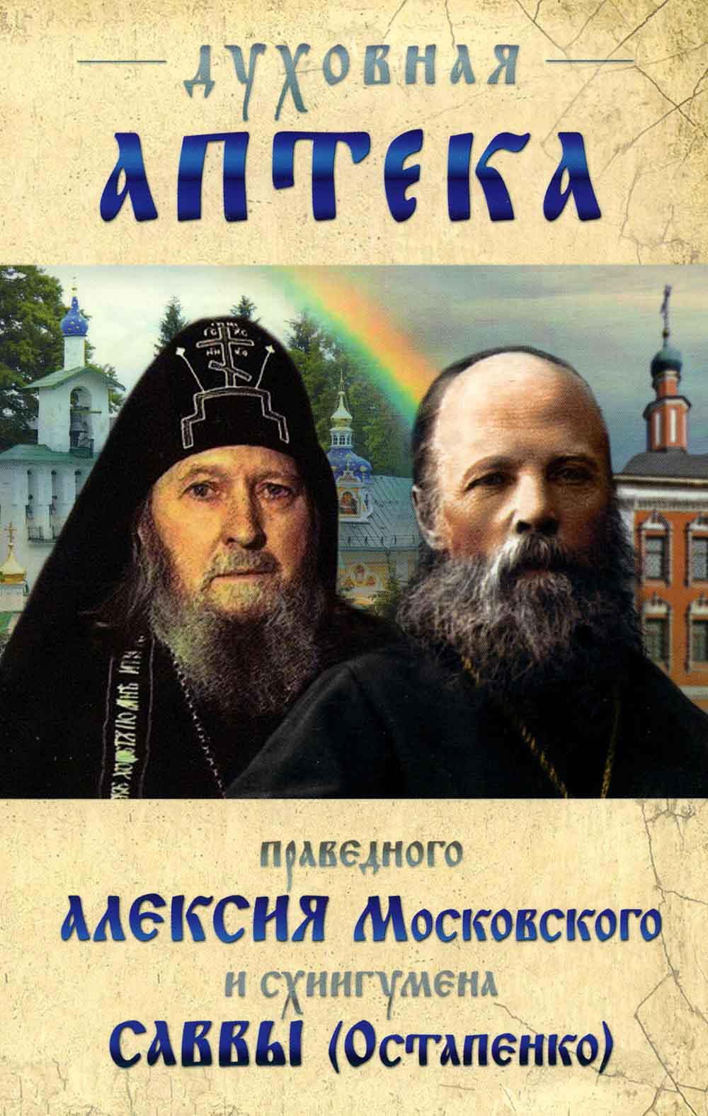 Духовная аптека праведного Алексия Московского и схиигумена Саввы (Остапенко). Духовные советы и наставления