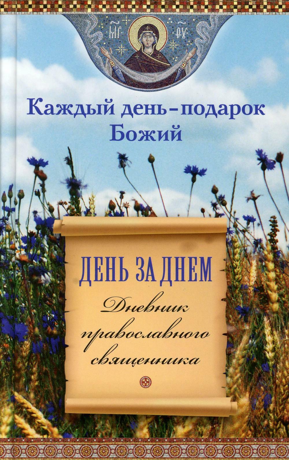 День за днем. Каждый день - подарок Божий. Дневник православного священника