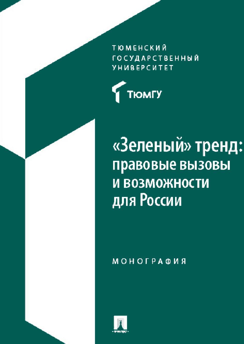 "Зеленый" тренд: правовые вызовы и возможности для России: Монография