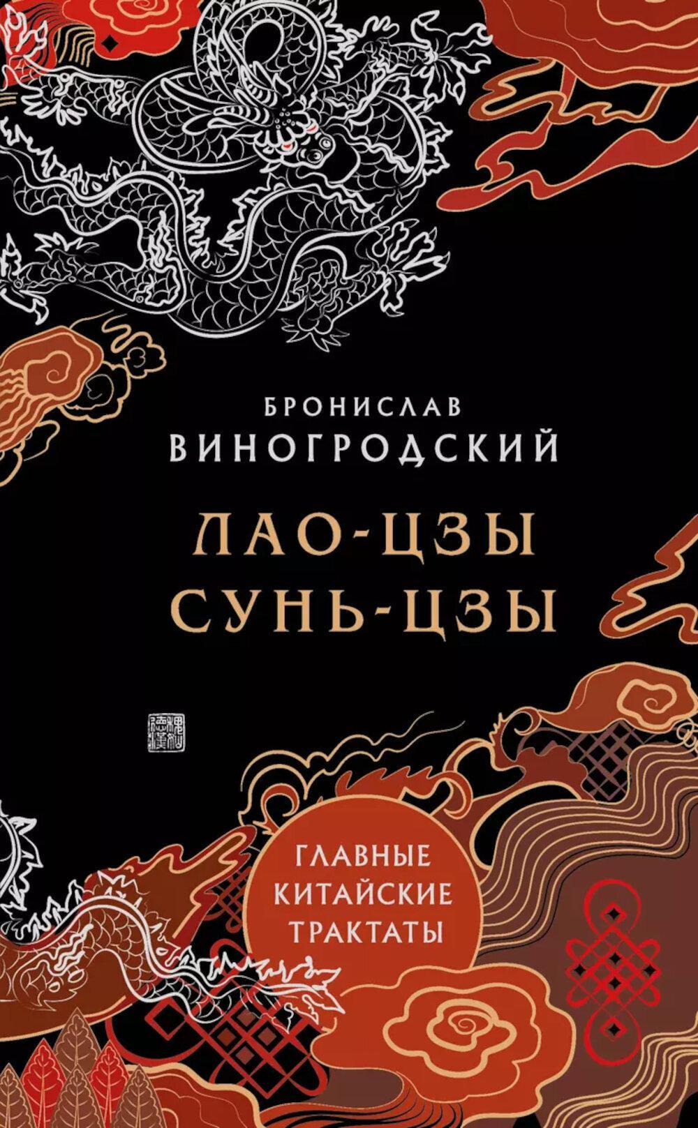 Лао-цзы и Сунь-цзы. Главные китайские трактаты
