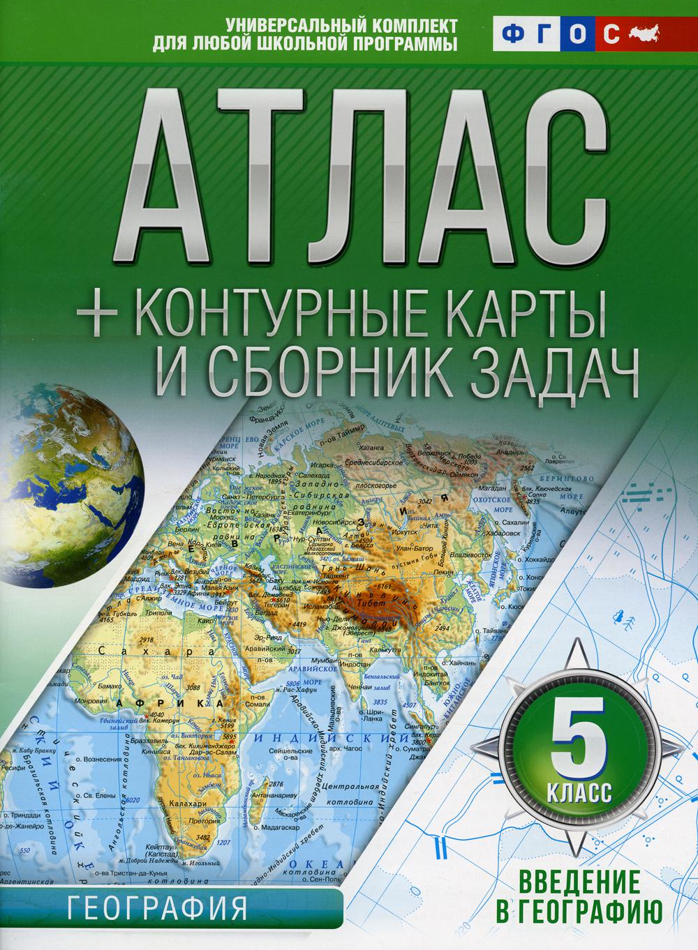 Атлас + контурные карты и сборник задач. Введение в географию. 5 кл