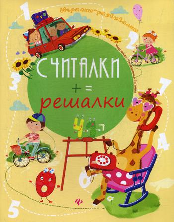 Считалки-решалки. 2-е изд