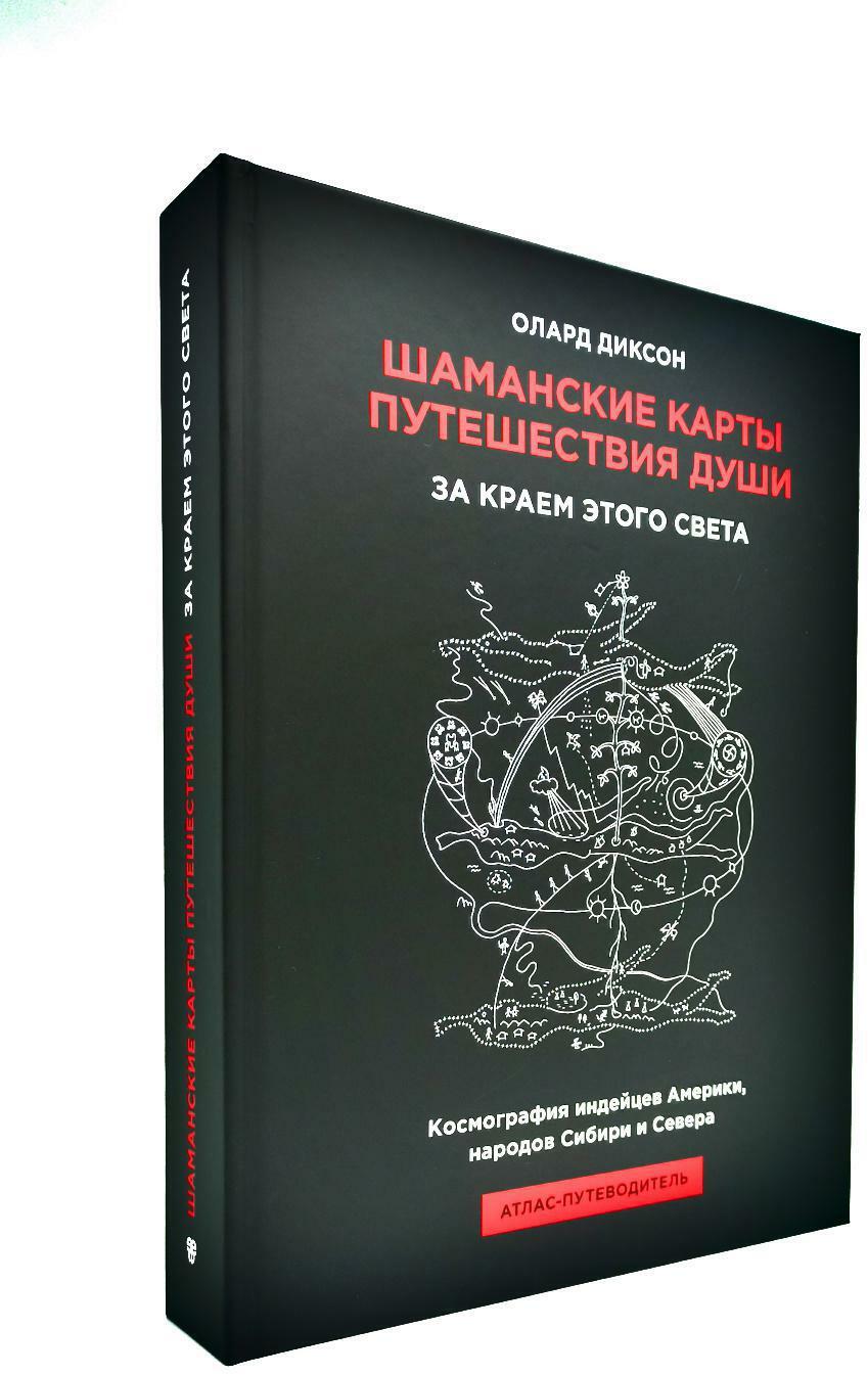 Шаманские карты путешествия души. За краем этого света. Космография индейцев Америки, народов Сибири и Севера. Атлас-путеводитель