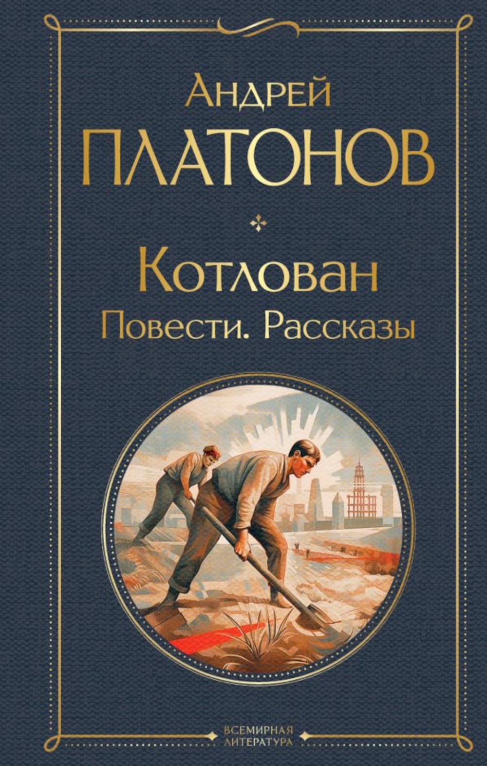 Котлован: повести, рассказы