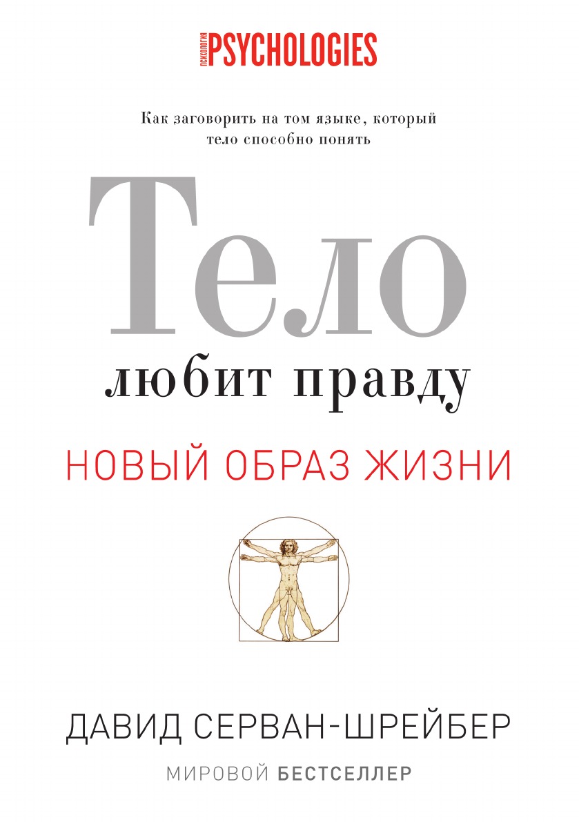 Тело любит правду. Как заговорить на том языке, который тело способно понять