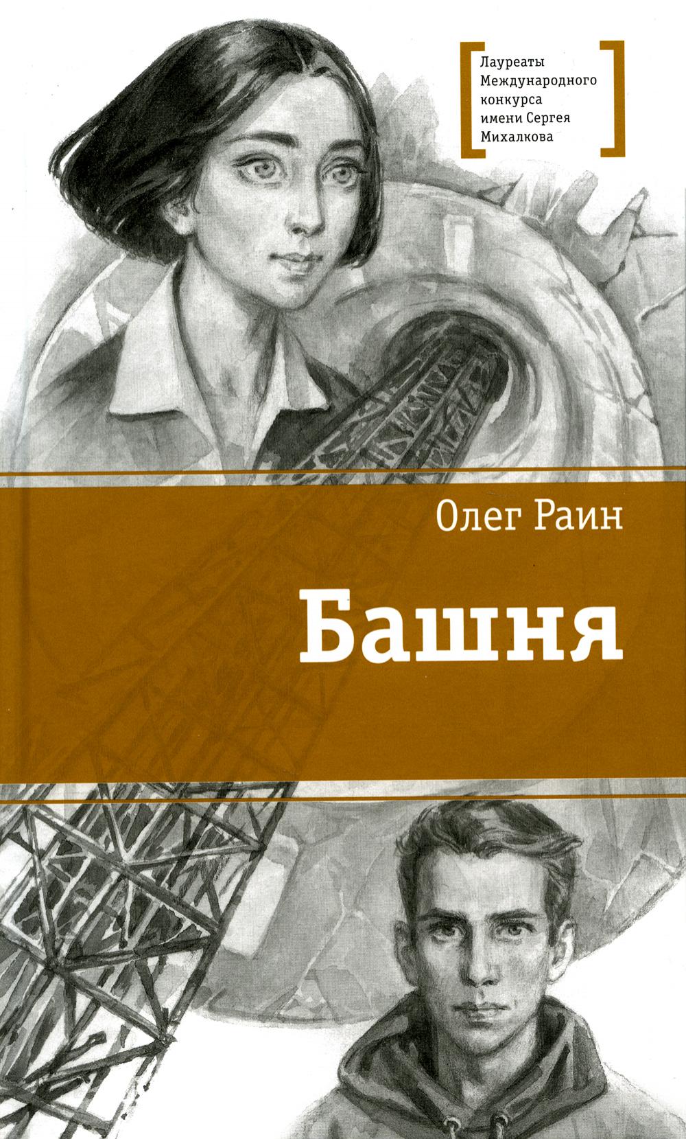 Башня: повесть