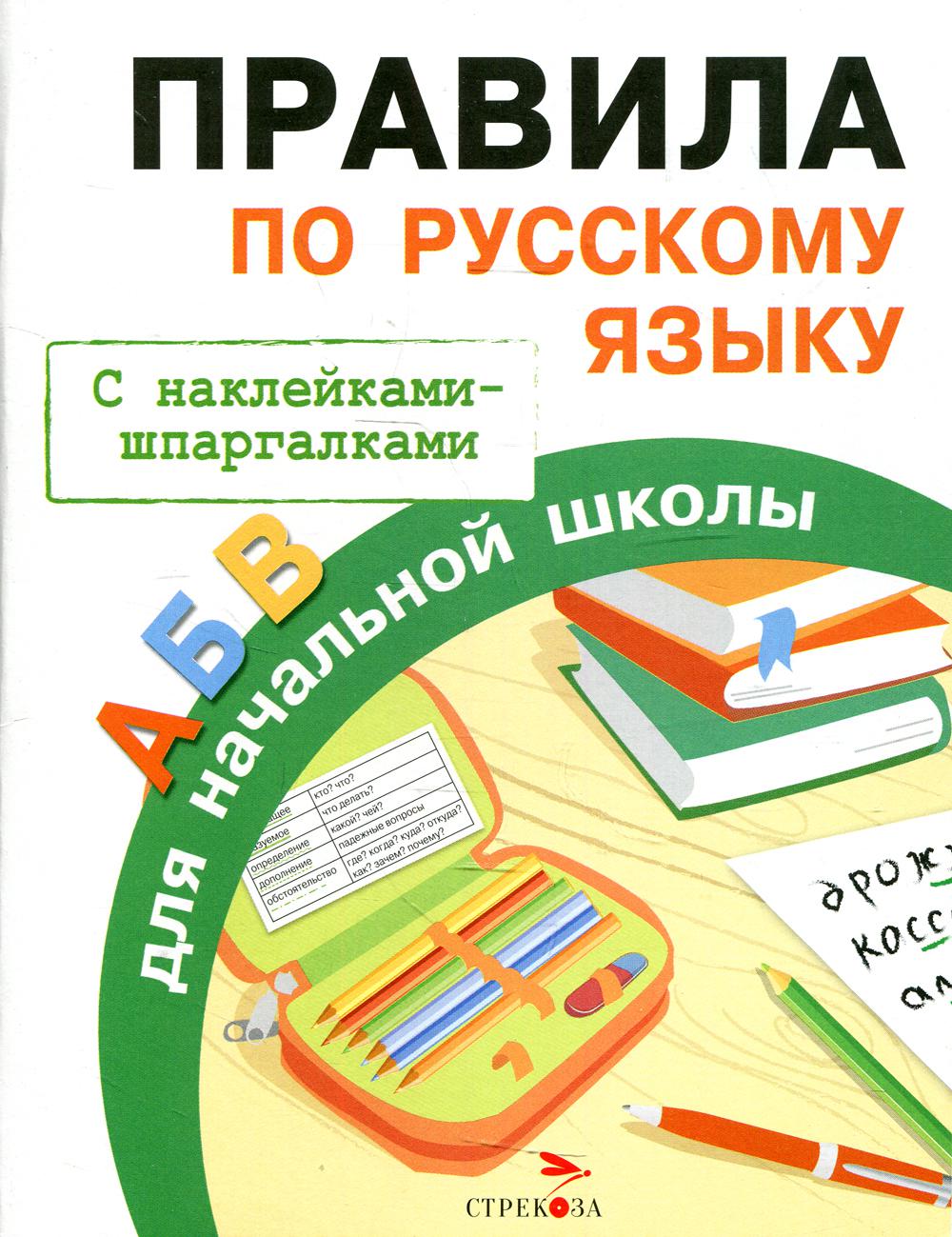 Правила по русскому языку для начальной школы (с наклейками-шпаргалками)