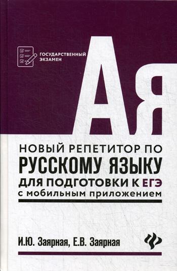 Новый репетитор по русскому языку для подготовки к ЕГЭ с мобильным приложением