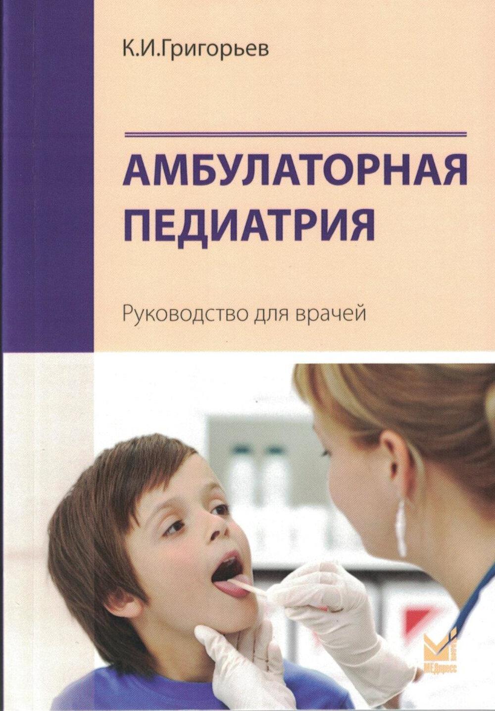 Амбулаторная педиатрия. Руководство для врачей. 5-е изд., испр.и доп