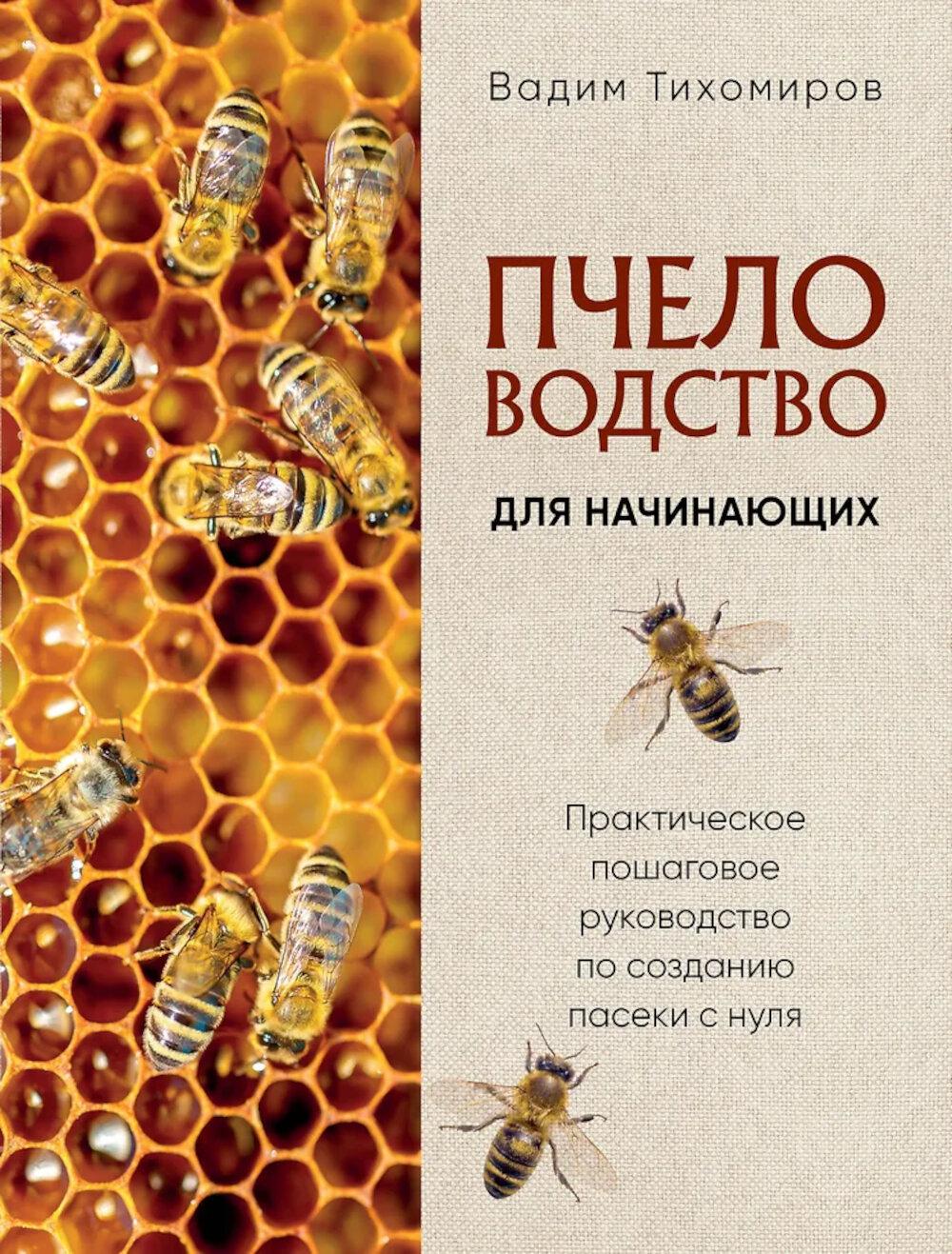 Пчеловодство для начинающих: практическое пошаговое руководство по созданию пасеки с нуля