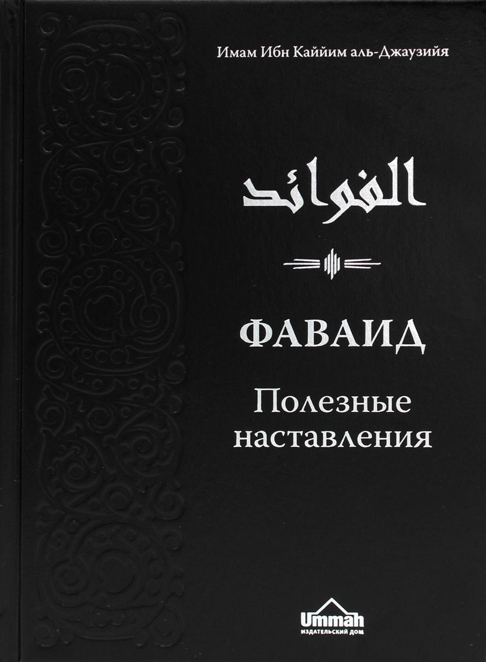 Фаваид. Полезные наставления